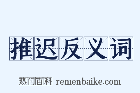 推迟反义词是什么意思的图片
